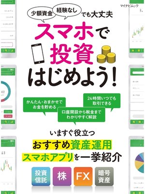 cover image of スマホで投資はじめよう!